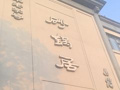 -京菜·砂锅居·烤鸭(西四店)