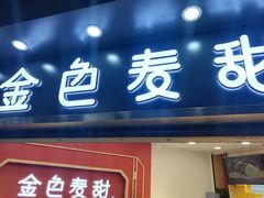 -金色麦甜糕点(面包.蛋糕.华苑店)