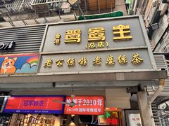 -香港鸳鸯王(西湖路店)