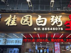 -桂园白粥·潮汕老味道