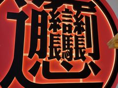 -秦和居(大唐时代店)
