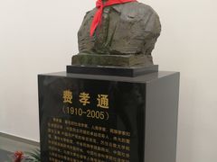 -费孝通江村纪念馆