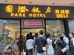 -国际饭店·帆声西饼屋(黄河路店)