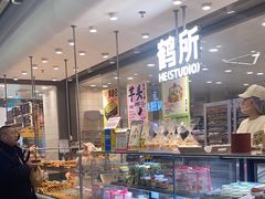 -鹤所·低糖零蔗糖烘焙(长楹店)