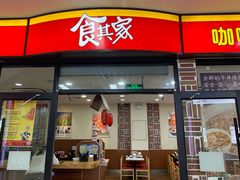 门面-食其家·牛丼咖喱(浦电路店)