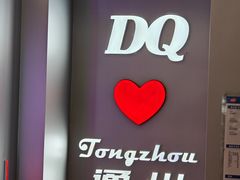-DQ·蛋糕·冰淇淋(通州万达店)
