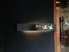 -京怀石·壬生