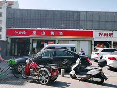 -沁香缘巫山烤鱼(看丹桥店)