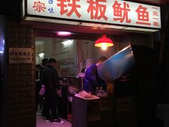 门面-十里铺铁板鱿鱼