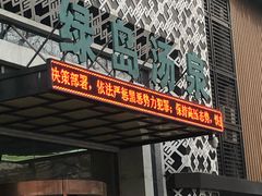 -绿岛汤泉韩式休闲会所