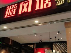 门面-避风塘(宝山万达店)