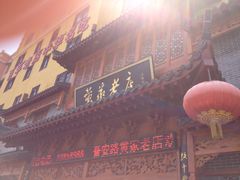 -黄家老店·非遗灌汤包(晋安路店)
