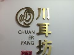 -川耳坊专业采耳馆