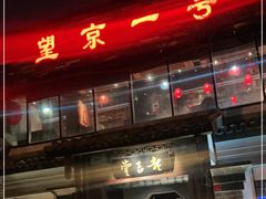 门面-望京一号·重庆江湖菜(工体店)