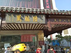门面-陆稿荐观前街店