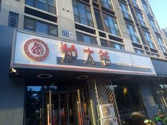 门面-金碗儿私厨(长阳店)