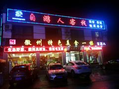 -自游人·美食一楼·地道徽菜(三十年名店)