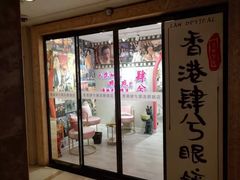 -肆兮眼镜·蔡司·徕卡战略合作店(大坪店)
