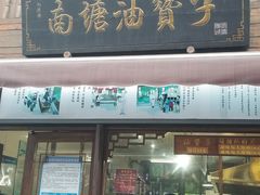 门面-南塘油赞子(南塘店)