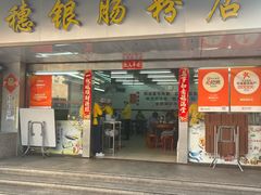 -穗银肠粉店(东川路店)