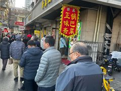 -正味斋锅巴菜(西北角店)