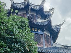 -文昌阁