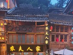 -农夫人家餐饮