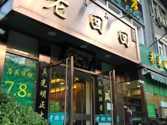 门面-老回回饺子馆(海洋馆店)