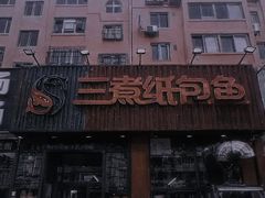 -三煮纸包鱼(青岛总店)