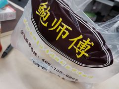 -鲍师傅糕点(江苏路店)
