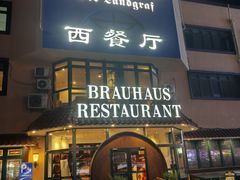 -兰特伯爵西餐厅·啤酒屋(方庄店)