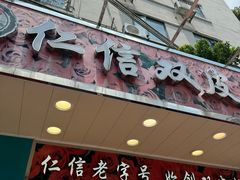 -仁信双皮奶(东川路店)