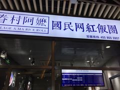 -眷村阿嬷(花城汇店)