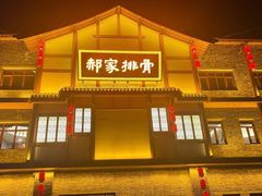 -真定郝家排骨(正定县总店)