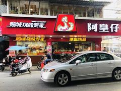 门面-阿皇仔烧鹅(麦地店)