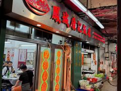 -凤城康记饭店
