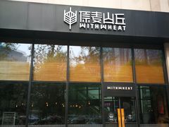 门面-原麦山丘(望京小街店)