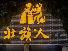 门面-壮族人(靖西店)