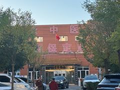 -北京西鹤年堂中医医院