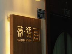 -Whisper studio薇语花艺烘焙工作室