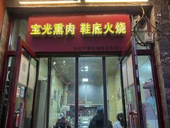 门面-宝光熏肉鞋底火烧(新街口店)