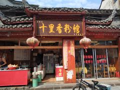 门面-十里香粉馆(虹桥中路店)