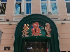 -老鼎丰(靖宇街总店)