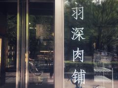 -羽深肉铺 Steak & Wine