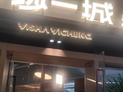 -一沙一城·岩烤牛扒(深圳首店)