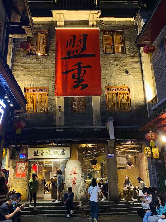 盟重烧烤总店图片