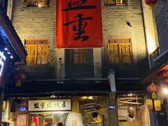 -盟重烧烤(高正街店)