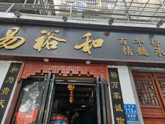 门面-易裕和·长沙米粉(友谊路店)