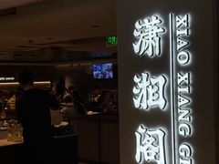 -潇湘阁(汉光百货店)