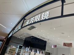 -沫芮眼镜·蔡司·依视路·尼康明月(环创店)